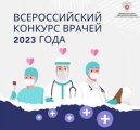 Завершен второй (региональный) этап Всероссийского конкурса врачей и лучший специалист со средним медицинским образованием 